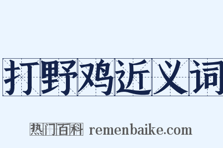 打野鸡近义词是什么意思的图片